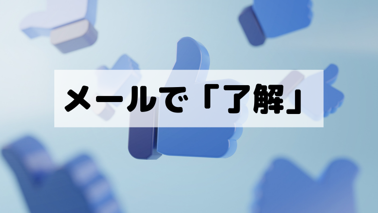英語メールでの了解しました Sure Thing Kamonegi English